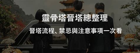 骨灰罈入塔|什麼是晉塔？晉塔流程該怎麼做？晉塔有什麼禁忌或注意事項？